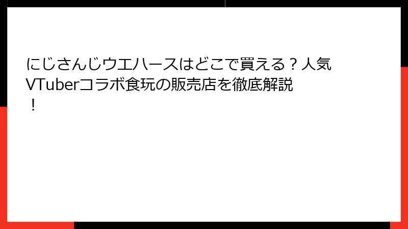 にじさんじウエハースはどこで買える?人気VTuberコラボ食玩の販売店を徹底解説!