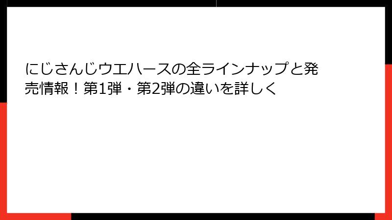 にじさんじウエハースの全ラインナップと発売情報!第1弾・第2弾の違いを詳しく