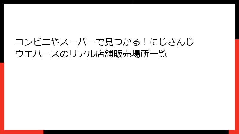 コンビニやスーパーで見つかる!にじさんじウエハースのリアル店舗販売場所一覧