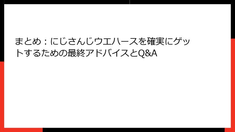 まとめ:にじさんじウエハースを確実にゲットするための最終アドバイスとQ&A