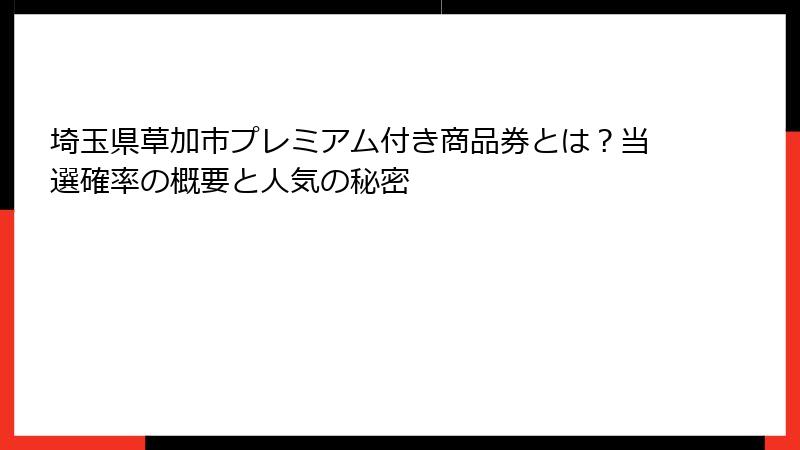 埼玉県草加市プレミアム付き商品券とは？当選確率の概要と人気の秘密