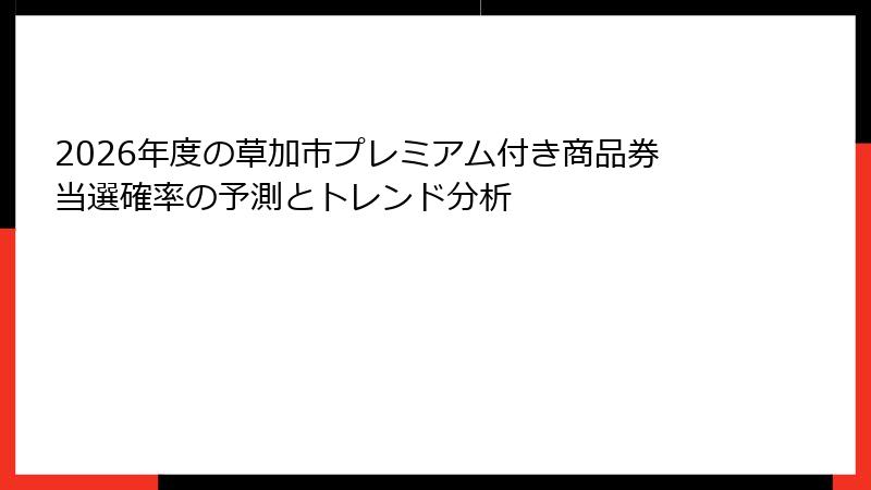 2026年度の草加市プレミアム付き商品券当選確率の予測とトレンド分析