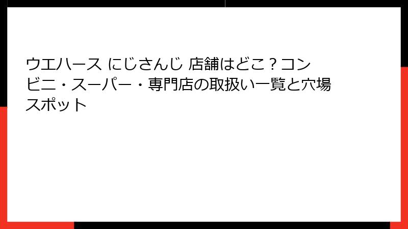 ウエハース にじさんじ 店舗はどこ？コンビニ・スーパー・専門店の取扱い一覧と穴場スポット