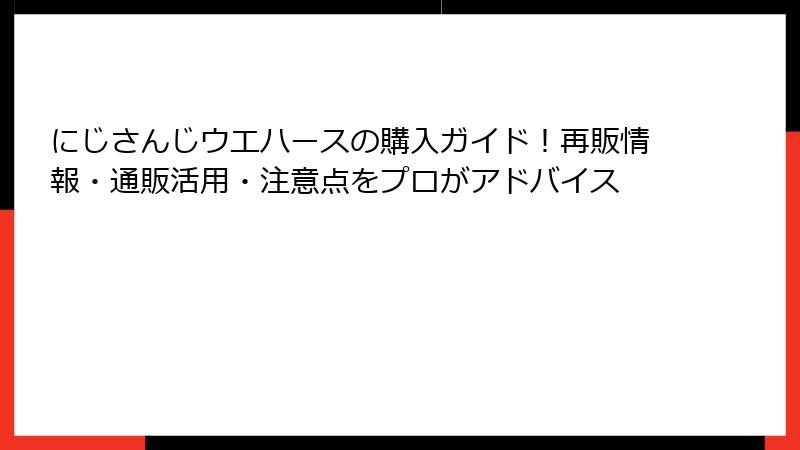 にじさんじウエハースの購入ガイド！再販情報・通販活用・注意点をプロがアドバイス