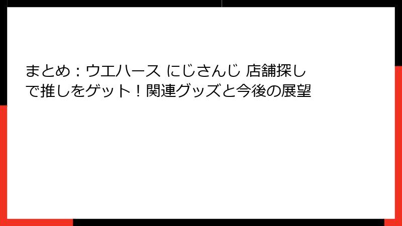 まとめ：ウエハース にじさんじ 店舗探しで推しをゲット！関連グッズと今後の展望