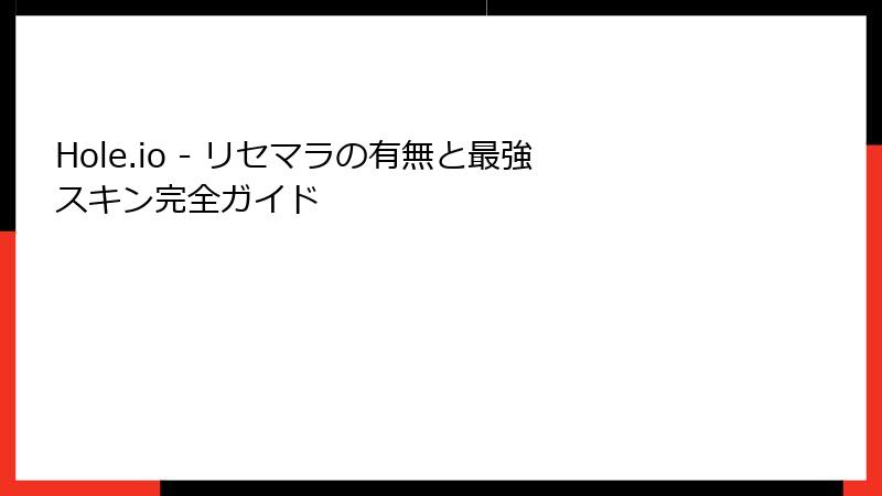 Hole.io - リセマラの有無と最強スキン完全ガイド