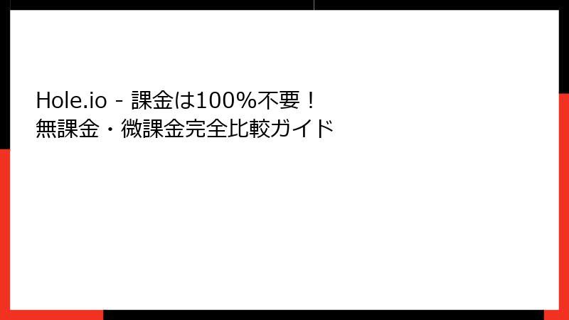 Hole.io - 課金は100%不要！無課金・微課金完全比較ガイド