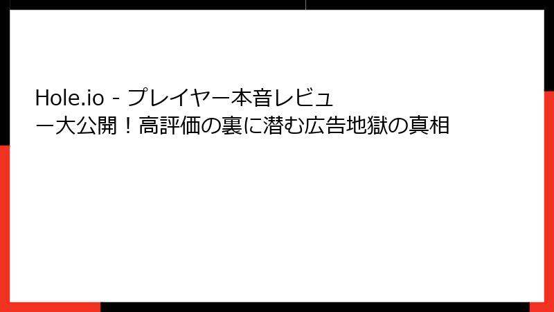 Hole.io - プレイヤー本音レビュー大公開！高評価の裏に潜む広告地獄の真相
