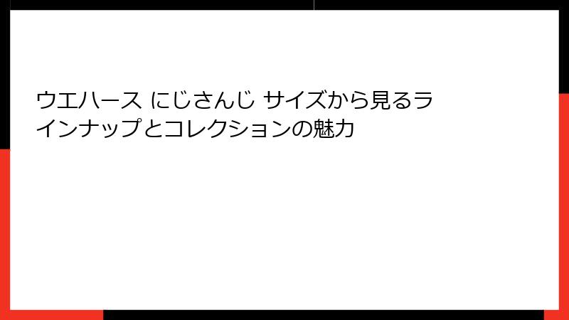 ウエハース にじさんじ サイズから見るラインナップとコレクションの魅力