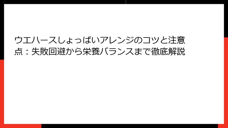 ウエハースしょっぱいアレンジのコツと注意点：失敗回避から栄養バランスまで徹底解説