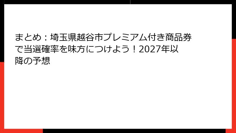 まとめ：埼玉県越谷市プレミアム付き商品券で当選確率を味方につけよう！2027年以降の予想