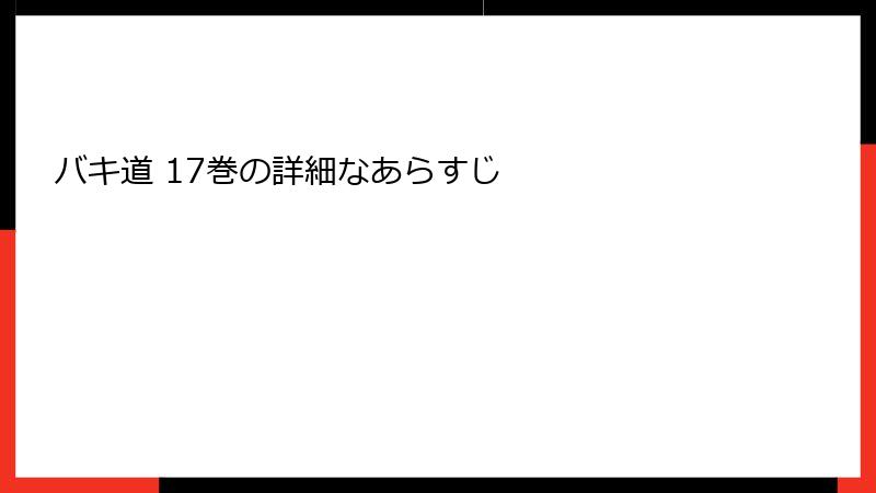 バキ道 17巻の詳細なあらすじ