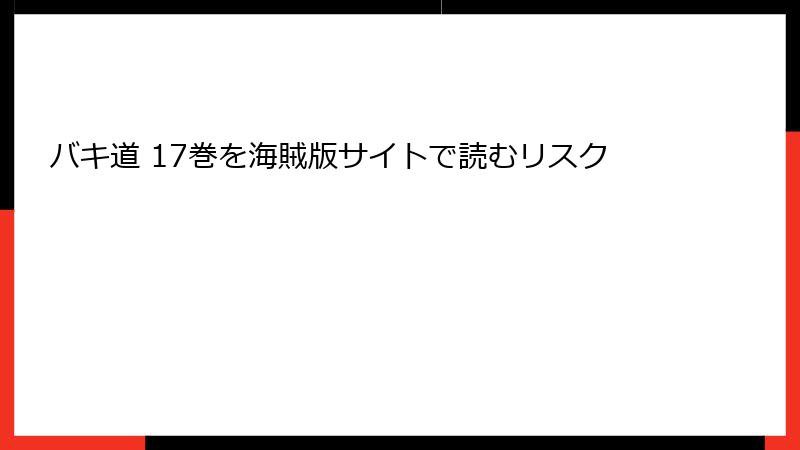 バキ道 17巻を海賊版サイトで読むリスク