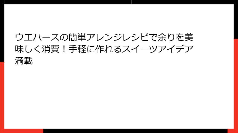 ウエハースの簡単アレンジレシピで余りを美味しく消費!手軽に作れるスイーツアイデア満載