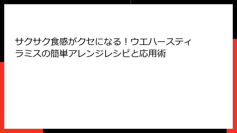 サクサク食感がクセになる!ウエハースティラミスの簡単アレンジレシピと応用術