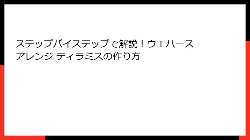 ステップバイステップで解説!ウエハース アレンジ ティラミスの作り方