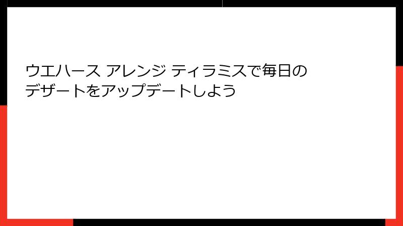 ウエハース アレンジ ティラミスで毎日のデザートをアップデートしよう