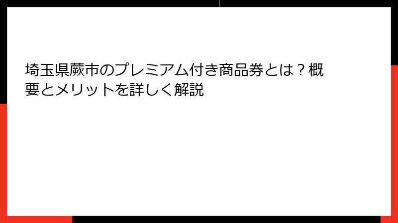 埼玉県蕨市のプレミアム付き商品券とは？概要とメリットを詳しく解説