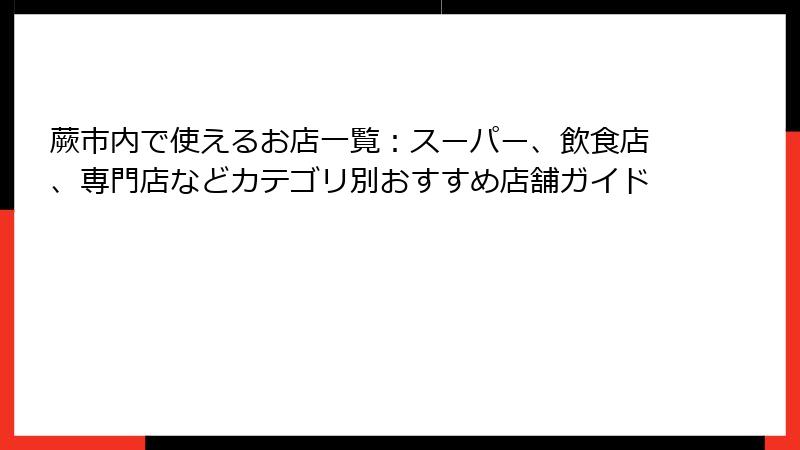 蕨市内で使えるお店一覧：スーパー、飲食店、専門店などカテゴリ別おすすめ店舗ガイド