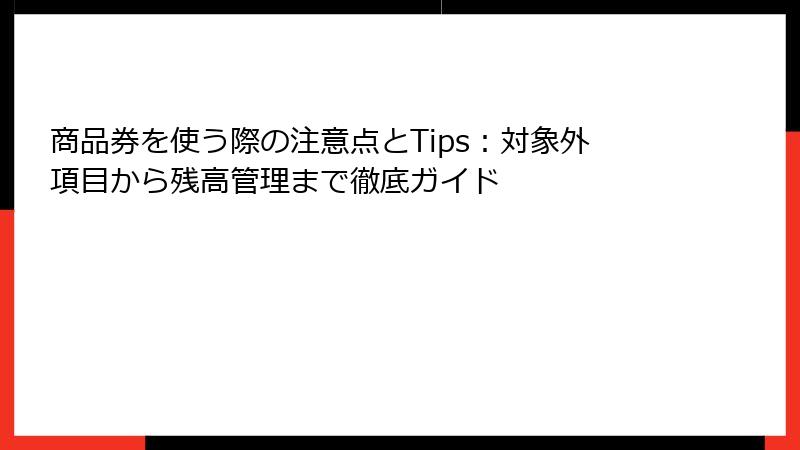 商品券を使う際の注意点とTips：対象外項目から残高管理まで徹底ガイド