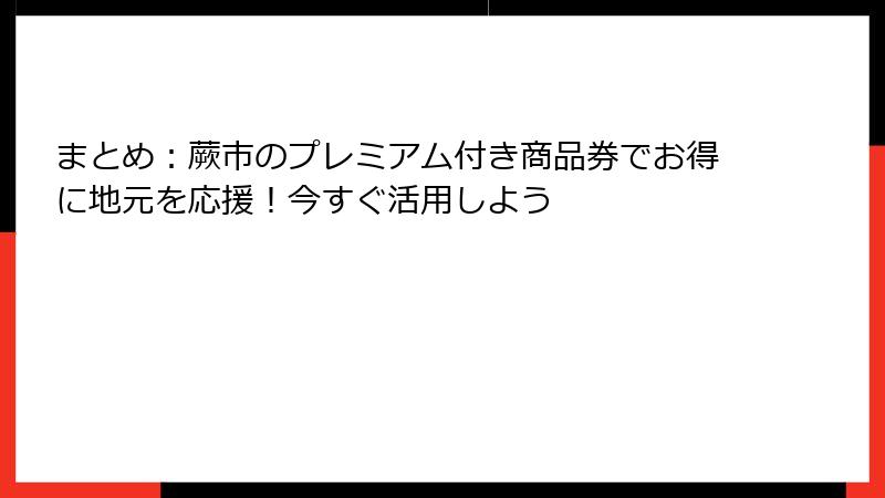 まとめ：蕨市のプレミアム付き商品券でお得に地元を応援！今すぐ活用しよう