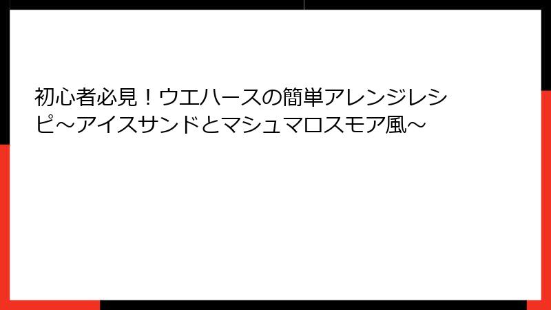 初心者必見！ウエハースの簡単アレンジレシピ～アイスサンドとマシュマロスモア風～