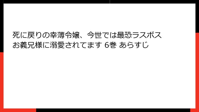 死に戻りの幸薄令嬢、今世では最恐ラスボスお義兄様に溺愛されてます 6巻 あらすじ