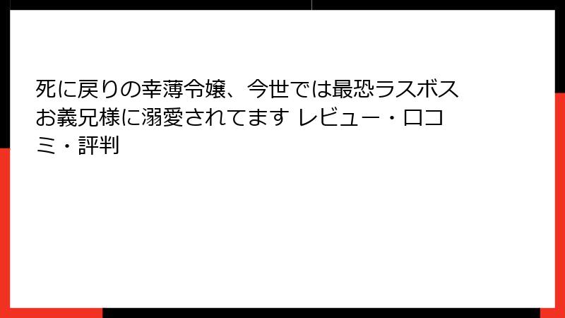 死に戻りの幸薄令嬢、今世では最恐ラスボスお義兄様に溺愛されてます レビュー・口コミ・評判