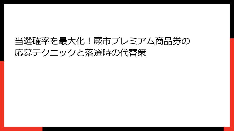 当選確率を最大化!蕨市プレミアム商品券の応募テクニックと落選時の代替策