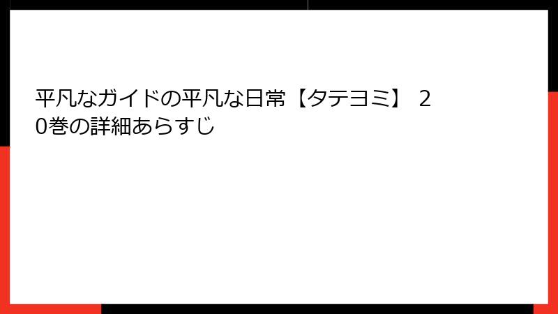 平凡なガイドの平凡な日常【タテヨミ】 20巻の詳細あらすじ