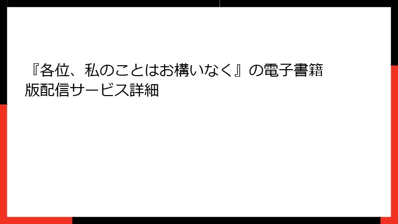 『各位、私のことはお構いなく』の電子書籍版配信サービス詳細