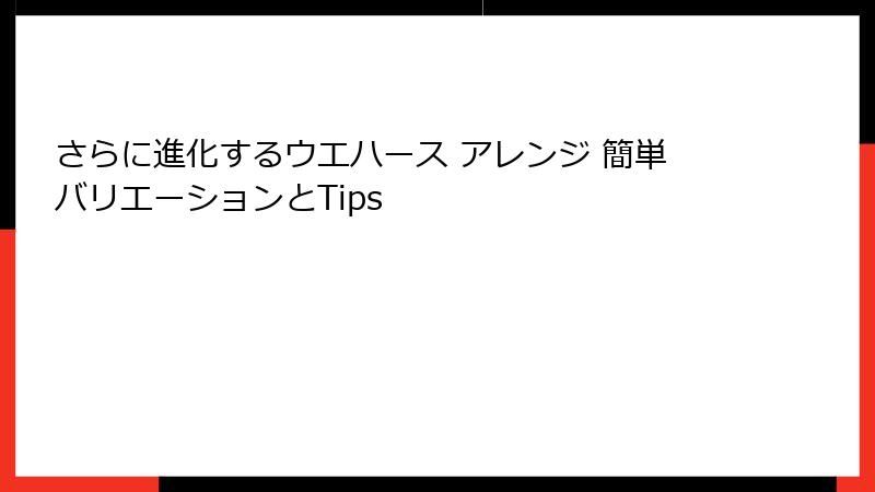 さらに進化するウエハース アレンジ 簡単バリエーションとTips