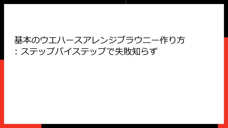 基本のウエハースアレンジブラウニー作り方: ステップバイステップで失敗知らず