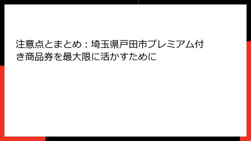 注意点とまとめ：埼玉県戸田市プレミアム付き商品券を最大限に活かすために