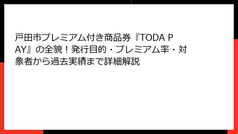 戸田市プレミアム付き商品券『TODA PAY』の全貌！発行目的・プレミアム率・対象者から過去実績まで詳細解説