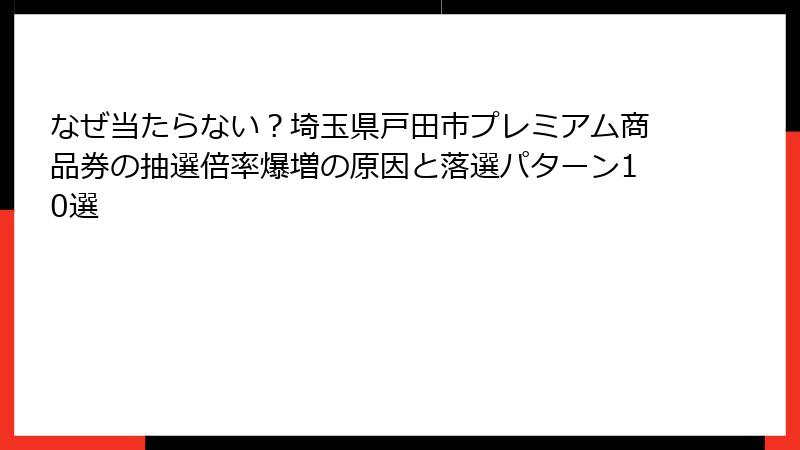 なぜ当たらない？埼玉県戸田市プレミアム商品券の抽選倍率爆増の原因と落選パターン10選