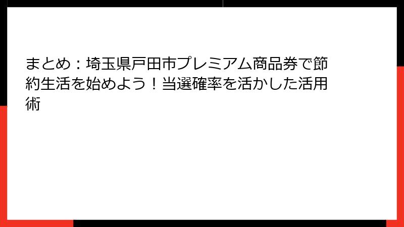 まとめ：埼玉県戸田市プレミアム商品券で節約生活を始めよう！当選確率を活かした活用術