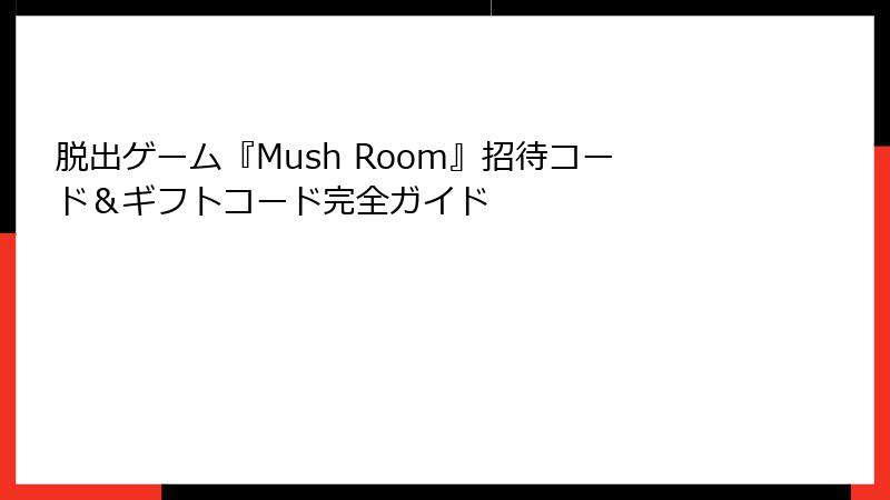 脱出ゲーム『Mush Room』招待コード＆ギフトコード完全ガイド