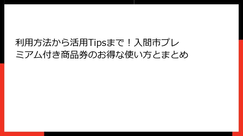 利用方法から活用Tipsまで！入間市プレミアム付き商品券のお得な使い方とまとめ