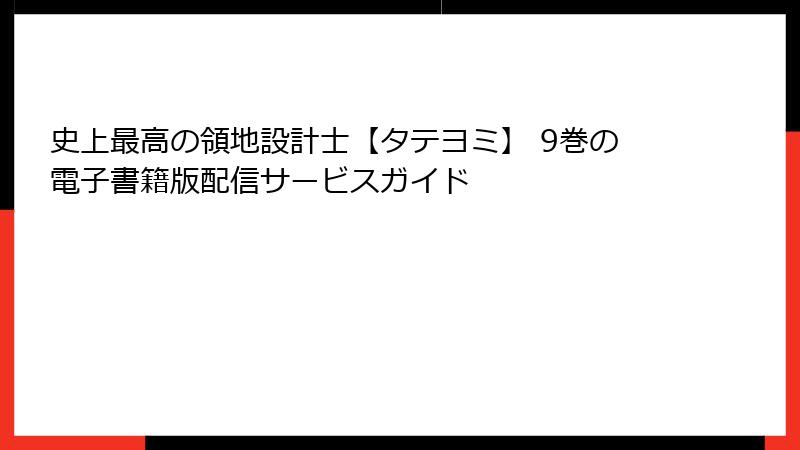 史上最高の領地設計士【タテヨミ】 9巻の電子書籍版配信サービスガイド
