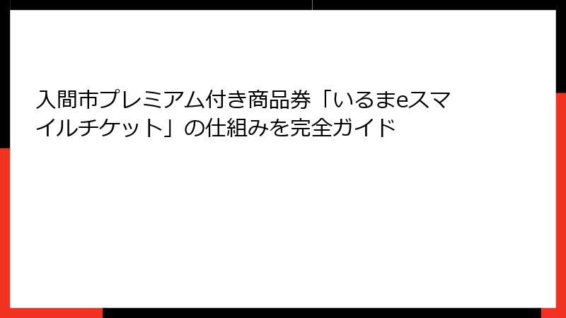 入間市プレミアム付き商品券「いるまeスマイルチケット」の仕組みを完全ガイド