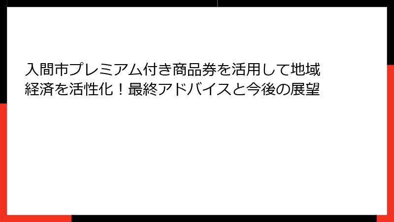 入間市プレミアム付き商品券を活用して地域経済を活性化!最終アドバイスと今後の展望