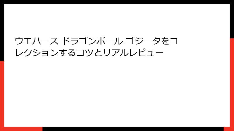 ウエハース ドラゴンボール ゴジータをコレクションするコツとリアルレビュー