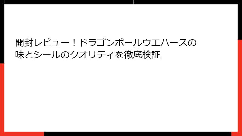 開封レビュー!ドラゴンボールウエハースの味とシールのクオリティを徹底検証