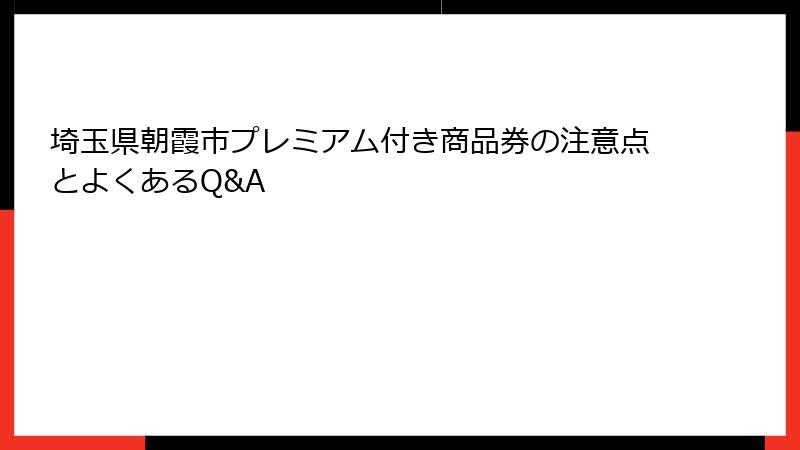 埼玉県朝霞市プレミアム付き商品券の注意点とよくあるQ&A