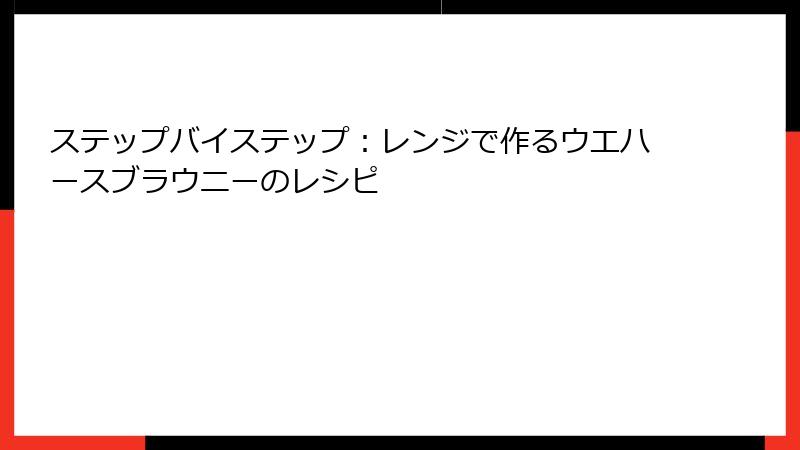 ステップバイステップ:レンジで作るウエハースブラウニーのレシピ