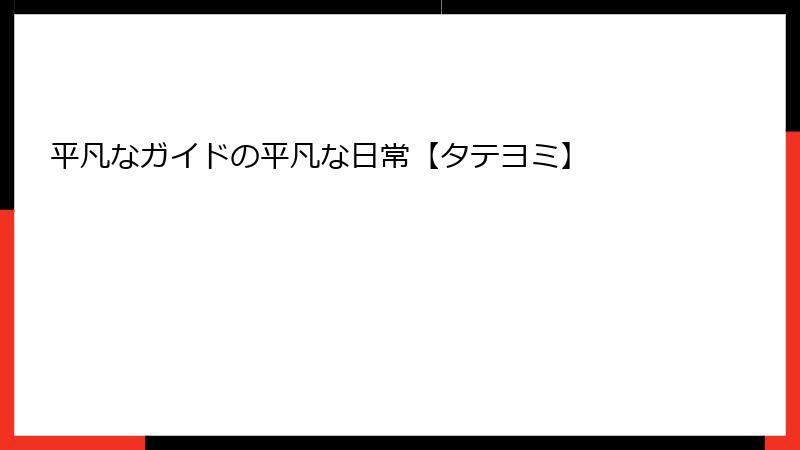 平凡なガイドの平凡な日常【タテヨミ】