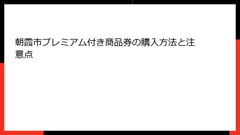 朝霞市プレミアム付き商品券の購入方法と注意点