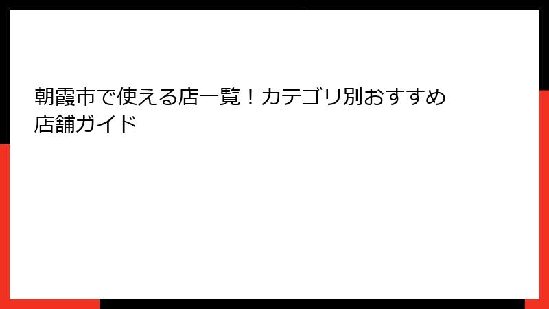 朝霞市で使える店一覧!カテゴリ別おすすめ店舗ガイド