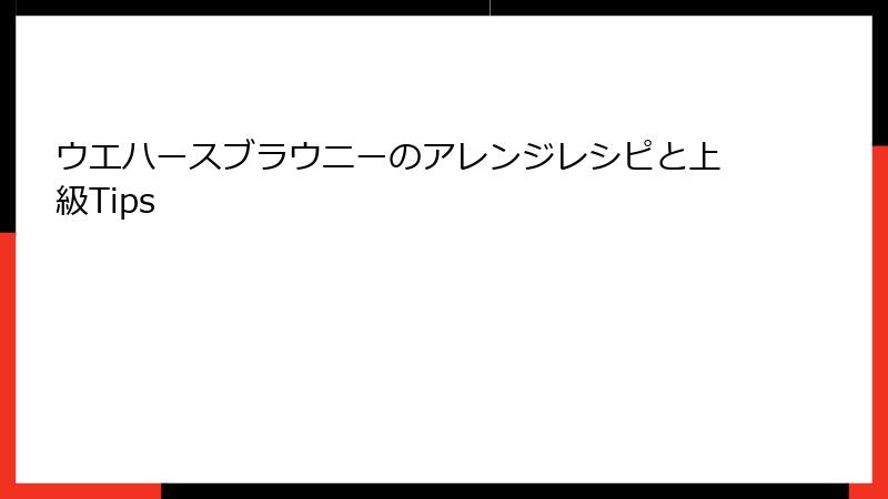 ウエハースブラウニーのアレンジレシピと上級Tips
